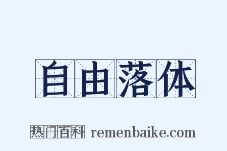 自由落体是什么意思的图片